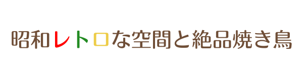 昭和レトロな空間と絶品焼き鳥