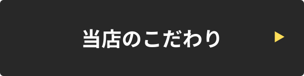 こだわり